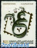 2nd Arab stamp expo 1v s-a
